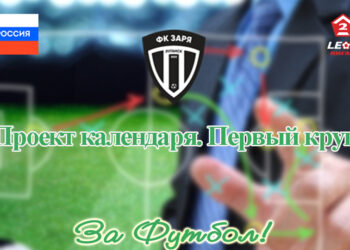 Проект календаря игр «Зари» в первом круге