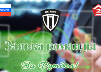 Заря (Луганск): заявка команды на Вторую лигу Б