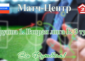 Расписание игр 3 тура группы 1 Второй лиги Б – в Матч-Центр