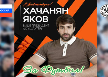 Вице-президент донецкого «Шахтёра» – Яков Хачанян