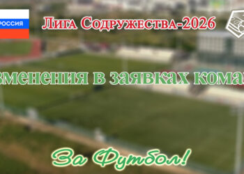 Лига Содружества: изменения в заявках команд