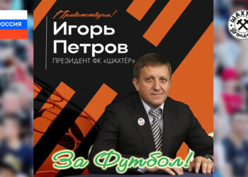 Игорь Петров – президент донецкого «Шахтёр»!