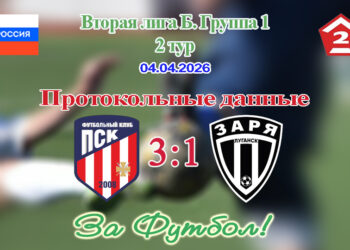 ПСК (Первореченское) — Заря (Луганск): протокольные данные