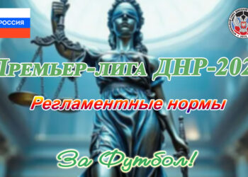 В Премьер-лиге ДНР запланирован «Золотой матч»