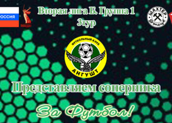 Представляем соперника: Ангушт (Назрань)