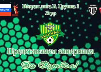 Представляем соперника: Дружба (Майкоп)