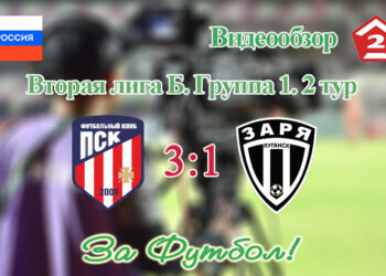 ПСК (Первореченское) – Заря (Луганск): видеообзор