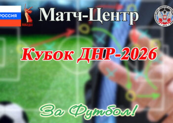 Итоги жеребьёвки Кубка ДНР-2026