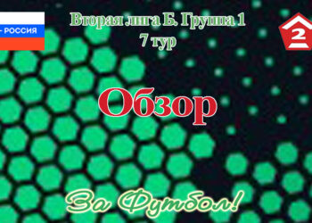 Группа 1 Второй лиги Б: обзор седьмого тура