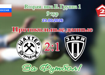 Шахтёр (Донецк) — Заря (Луганск): протокольные данные