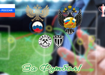 О реалиях участия команд Донбасса в Кубке России-2026/27