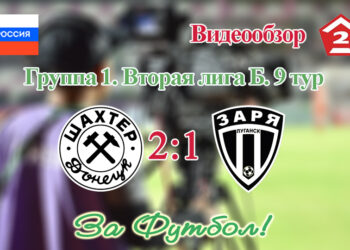 Шахтёр (Донецк) – Заря (Луганск): видеообзор
