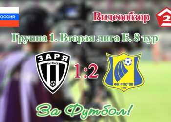 Заря (Луганск) – Ростов-2 (Ростов-на-Дону): видеообзор