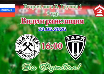 Шахтёр (Донецк) – Заря (Луганск): видеотрансляция матча