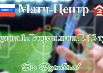 Вторая лиги Б группа 1: анонс тринадцатого тура