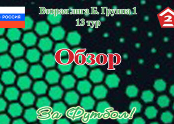 Вторая лига Б группа 1: обзор тринадцатого тура