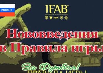 Возможные нововведения в Правила игры на сезон-2026/27