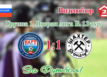 Нарт (Черкесск) – Шахтёр (Донецк): видеообзор