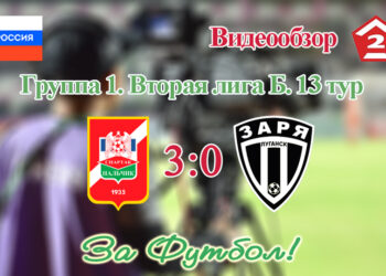 Спартак (Нальчик) – Заря (Луганск): видеообзор