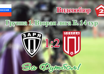 Заря (Луганск) – Победа (Хасавюрт): видеообзор