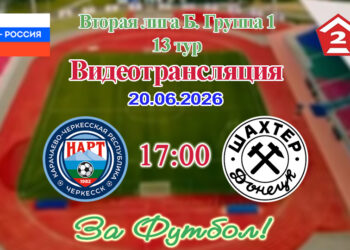 Нарт (Черкесск) – Шахтёр (Донецк): видеотрансляция матча