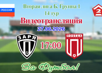 Заря (Луганск) – Победа (Хасавюрт): видеотрансляция матча