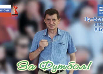 Луганский госуниверситет – футбольная база: радиопрограмма