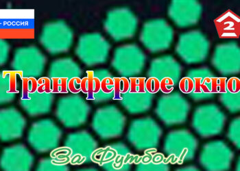 Во Второй лиге Б открылось трансферное окно