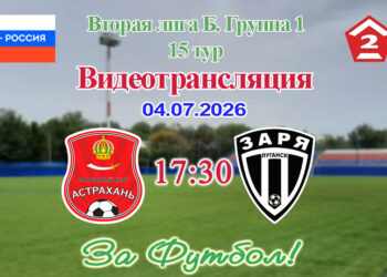 Астрахань – Заря (Луганск): видеотрансляция матча
