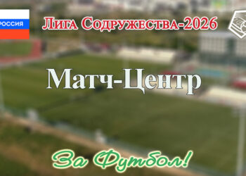 Лига Содружества: матчи первой половины сентября
