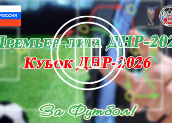 Чемпионат и Кубок ДНР поставлены на паузу