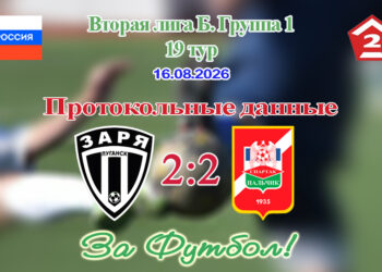 Заря (Луганск) — Спартак (Нальчик): протокольные данные
