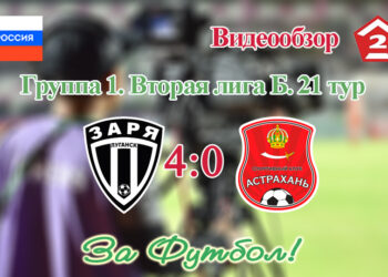 Заря (Луганск) – Астрахань: видеообзор матча