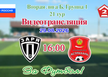 Заря (Луганск) – Астрахань: видеотрансляция матча