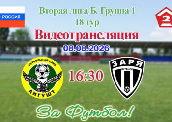 Ангушт (Назрань) – Заря (Луганск): видеотрансляция матча