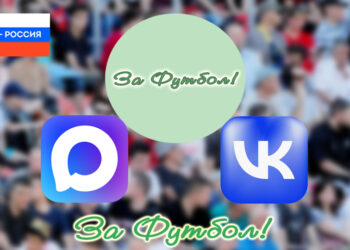 Теперь «За Футбол!» только – во ВКонтакте и MAX