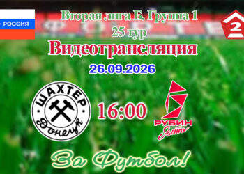 Шахтёр (Донецк) – Рубин Ялта: видеотрансляция матча