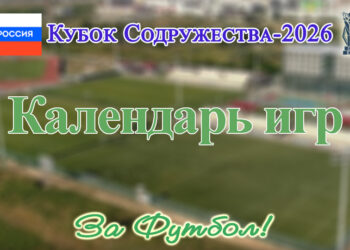 В Кубке Содружества два дебютанта: «Мариуполь» и «Луганск»