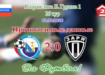 Севастополь — Заря (Луганск): протокольные данные