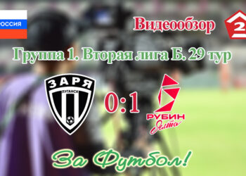 Заря (Луганск) – Рубин Ялта: видеообзор матча