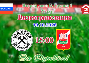 Шахтёр (Донецк) – Спартак (Нальчик): видеотрансляция матча