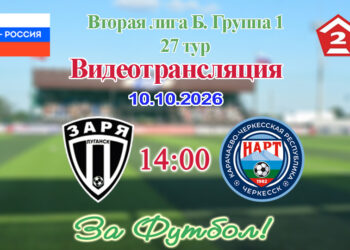 Заря (Луганск) – Нарт (Черкесск): видеотрансляция матча