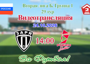 Заря (Луганск) – Рубин Ялта: видеотрансляция матча